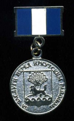 За заслуги Ирк. р-н.jpg