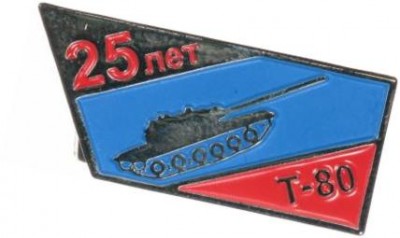 25 лет Т-80.jpg