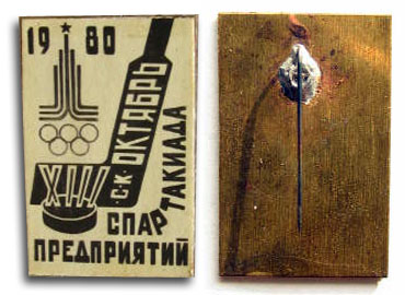 СК Октябрь XIII Спартакиада предприятий 1980.jpg