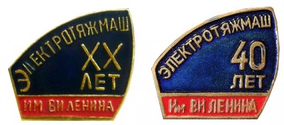 электротяжмаш.JPG