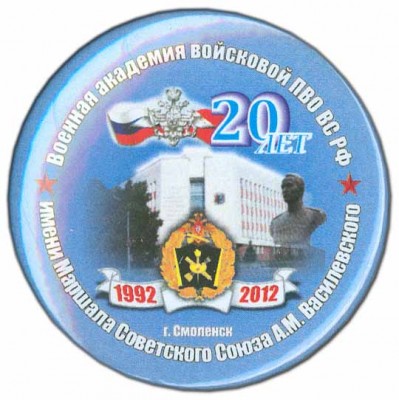 2012 г. ВА войсковой ПВО - 20 лет (пуговица).jpg