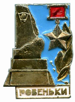 Ровеньки.jpg