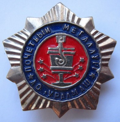 Почетный металлург.jpg