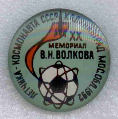 20-й мемориал Волкова по футболу.jpg