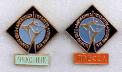 акробатика, памяти Волкова, Тольятти-74, участник, пресса.jpg