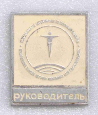 1973 руководитель.jpg