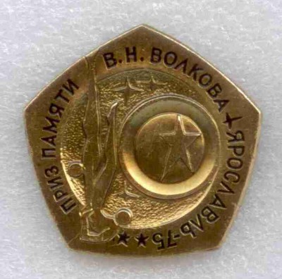 Памяти Волкова, Ярославль-75.jpg