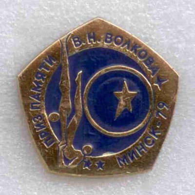 Памяти Волкова, Минск-79 синий.jpg