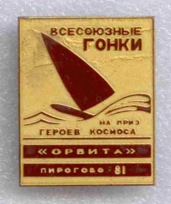 Приз героев космоса, Пирогово-81.jpg