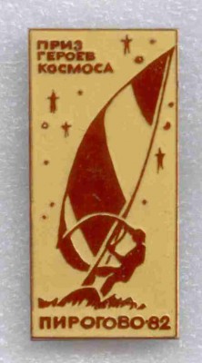 Приз героев космоса, Пирогово-82.jpg