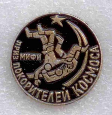 МИФИ приз покорителей космоса.jpg