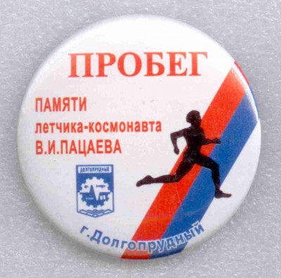 Пробег памяти Пацаева г. Долгопрудный.jpg