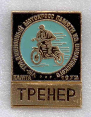 8-й мотокросс, тренер.jpg