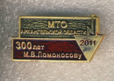 2011г. МТО Архангельской области. 300 лет М.В.Ломоносову..jpg