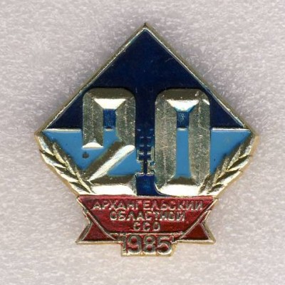 20 лет. Архангельский областной ССО.1985г..jpg