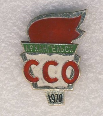 1970г. ССО  Архангельс..jpg