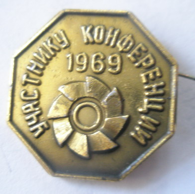 Участнику конференции Горький 1969.jpg