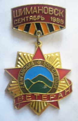 Хинганский 500 стрелковый полк Ветеран.jpg