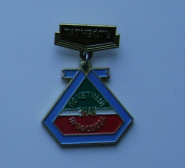 Татнефть.Почетный знак профсоюза.л.ст.200 руб.11.JPG