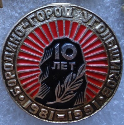 БОРОДИНО-ГОРОД УГОЛЬЩИКОВ 1981-1991 DSC00514.JPG