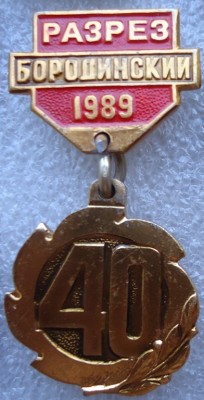 РАЗРЕЗ БОРОДИНСКИЙ 40 1989 DSC00514.JPG