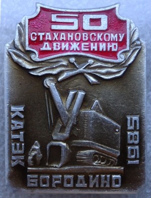 КАТЭК БОРОДИНО 1985  50 стахановскому движению DSC00526.JPG