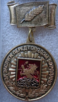 За заслуги перед городом БОРОДИНО DSC00515.JPG