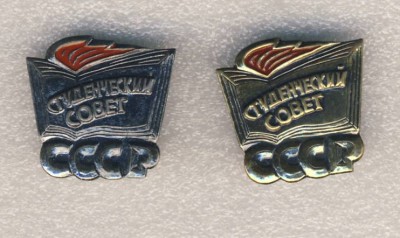 Студенческий  совет СССР..jpg