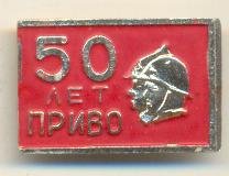 Приволжский ВО - 50 лет.jpg