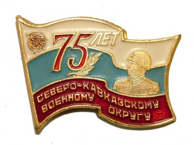 Северо-Кавказский ВО  75 лет - копия.JPG