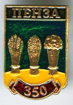 Пенза-350.jpg