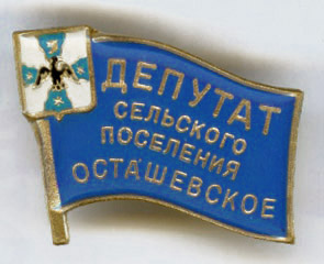 ОсташевскоеСП_Депутат.jpg