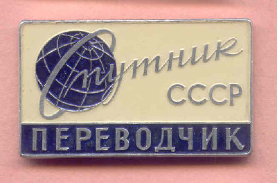 - переводчик.jpg