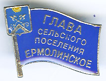 Ермолинское СП_Глава.jpg