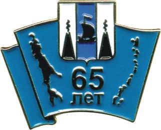 Сахалинская область - 65 лет.JPG