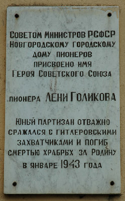  имени Лени Голикова 1.jpg