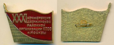 XXX1 конф Дзержинского р-на Москва.jpg