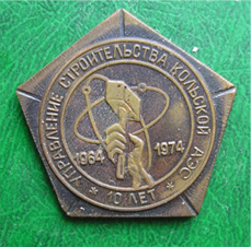 Кольская АЭС 10 лет.jpg