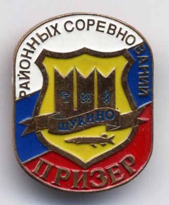 Щукино призер.jpg