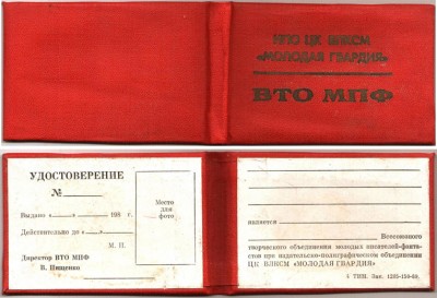 Удостоверение работника Всесоюзного творческого объединения молодых писателей-фантастов при издательско-полиграфическом отделении ЦК ВЛКСМ Молодая Гвардия.jpg