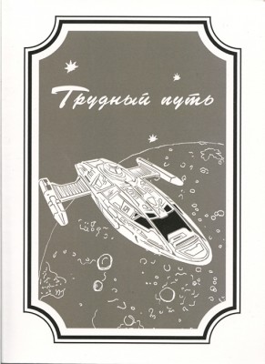 Трудный путь. Сборник научно-фантастических повестей. – М. ОАО «Центральное издательство «Воздушный транспорт», 2012. — 408 с..jpg