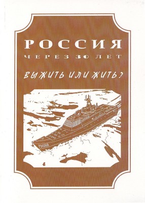 Россия через 30 лет. выжить, или жить. Сборник прогностических эссе.jpg