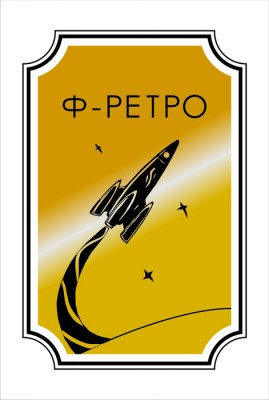 Ф-ретро. Сборник статей о старой фантастике. Сост. Д. Володихин. М. ЗАО «Мануфактура», 2011. — 203 с. — обложка.jpg