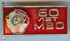 Московский ВО - 60 лет.jpg