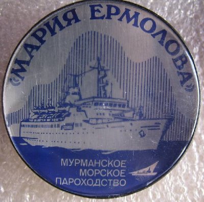 ship_Ermolova_pugovitsa.jpg
