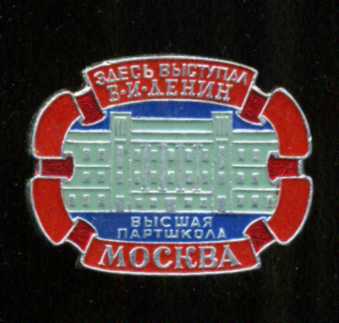 ВПШ Москва Здесь был Ленин.jpg