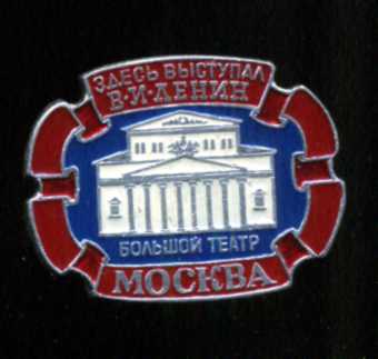 Большой театр Здесь был Ленин.jpg