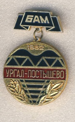 За ударный труд на восточном участке БАМа. 1982г. БАМ. Ургал - Постышево..jpg