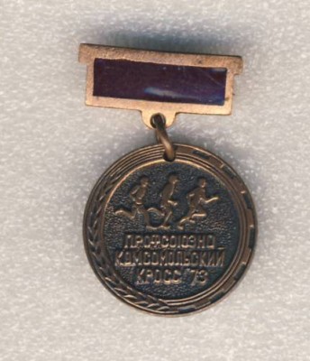 Профсоюзно комсомольский кросс 73..jpg