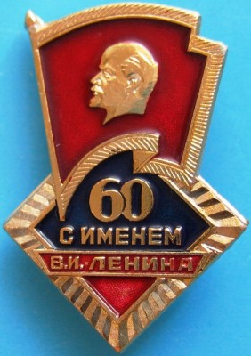 60 лет с именем Ленина.jpg
